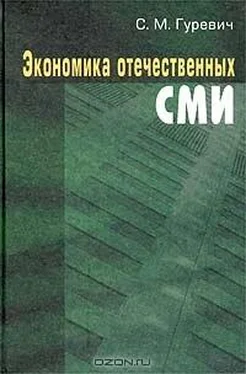 С. Гуревич ЭКОНОМИКА ОТЕЧЕСТВЕННЫХ СМИ обложка книги