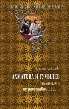 Татьяна Алексеева Ахматова и Гумилев. С любимыми не расставайтесь… обложка книги