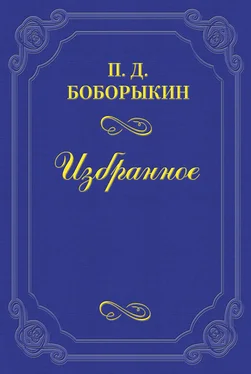 Петр Боборыкин Печальная годовщина обложка книги