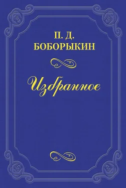 Петр Боборыкин «Монрепо» обложка книги