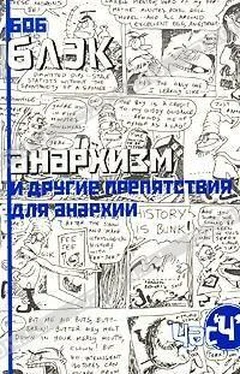 Боб Блэк Анархизм и другие препятствия для анархии обложка книги