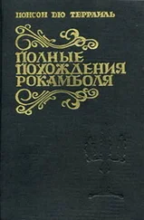 Понсон дю Террайль - Мщение Баккара