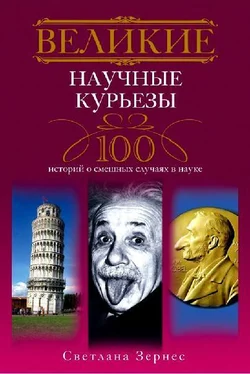 Светлана Зернес Великие научные курьезы. 100 историй о смешных случаях в науке обложка книги