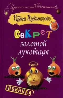 Наталья Александрова Секрет золотой луковицы обложка книги