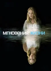 Алана Инош - Мгновения жизни