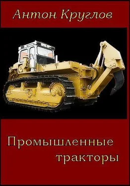 Антон Круглов Промышленные тракторы обложка книги