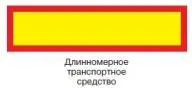 Длинномерное транспортное средство в виде прямоугольника размером не менее - фото 681