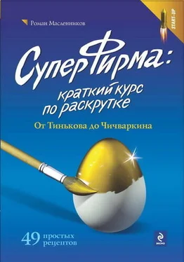 Роман Масленников СуперФирма: Краткий курс по раскрутке. От Тинькова до Чичваркина обложка книги