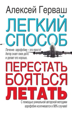 Алексей Герваш Легкий способ перестать бояться летать обложка книги