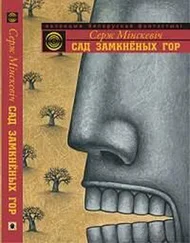 Серж Мінскевіч - Сад Замкнёных Гор