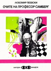 Любомир Пеевски - Очите на професор Самберг