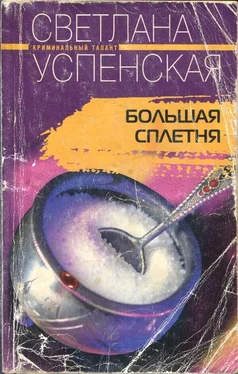 Светлана Успенская Большая Сплетня обложка книги