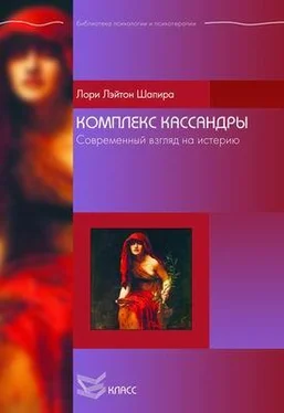 Лори Шапира Комплекс Кассандры. Современный взгляд на истерию обложка книги