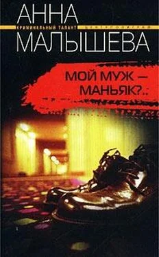 Анна Малышева Мой муж - маньяк? обложка книги