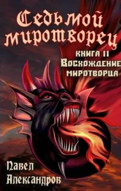 Павел Александров Восхождение миротворца обложка книги