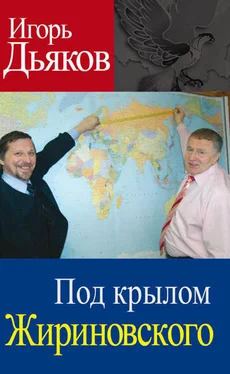 Игорь Дьяков Под крылом Жириновского обложка книги