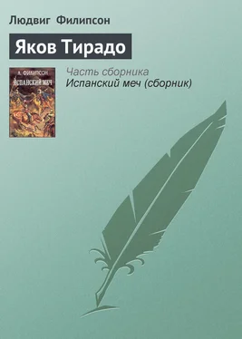 Людвиг Филипсон Яков Тирадо обложка книги