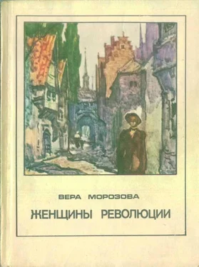Вера Морозова Женщины революции обложка книги