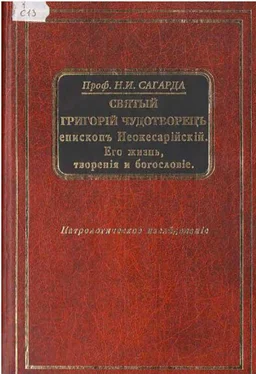 Николай Сагарда Святой Григорий Чудотворец, епископ Неокесарийский. Его жизнь, творения, богословие обложка книги