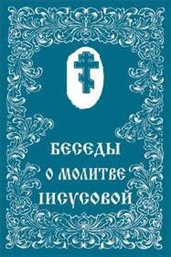 Сборник О молитве Иисусовой обложка книги