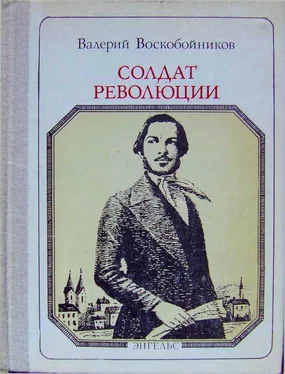 Валерий Воскобойников Солдат революции. Фридрих Энгельс: Хроника жизни обложка книги