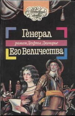 Дафна дю Морье Генерал Его Величества обложка книги