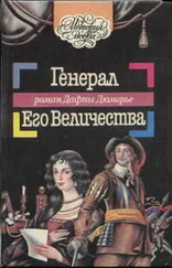 Дафна дю Морье - Генерал Его Величества