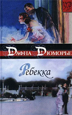 Дафна дю Морье Ребекка обложка книги