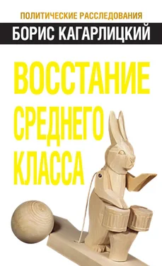 Борис Кагарлицкий Восстание среднего класса обложка книги