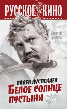 Василий Ермаков Павел Луспекаев. Белое солнце пустыни обложка книги