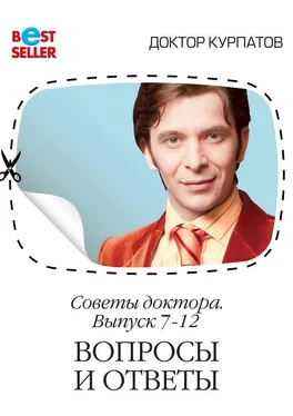 Андрей Курпатов Советы доктора. 7-12 выпуск. Вопросы и ответы обложка книги