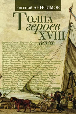 Евгений Анисимов Толпа героев XVIII века обложка книги