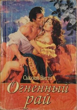 Сьюзен Виггз Огненный рай обложка книги