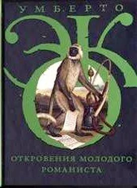 Умберто Эко Откровения молодого романиста обложка книги