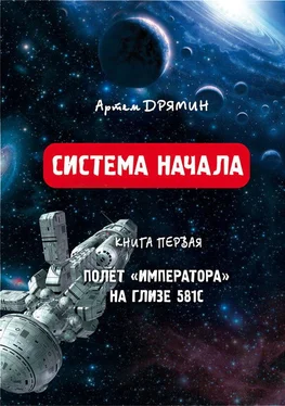 Артем Дрямин Система Начала Полет Императора на Глизе 581С обложка книги