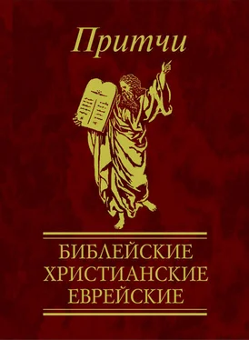 Виктория Частникова Притчи. Библейские, христианские, еврейские обложка книги