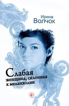 Ирина Волчок Слабая женщина, склонная к мелонхолии обложка книги