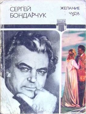 Сергей Бондарчук Желание чуда обложка книги