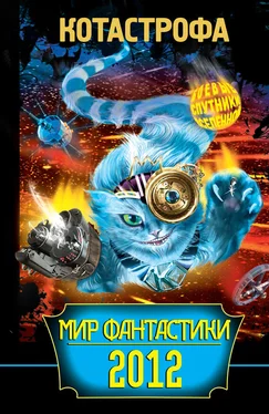 Мария Ема КОТАстрофа. Мир фантастики 2012 обложка книги