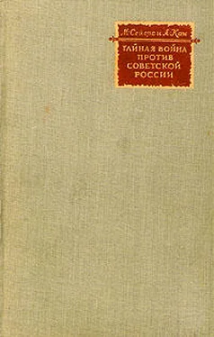 Майкл Сейерс Тайная война против Советской России обложка книги