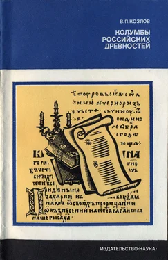 В. Козлов Колумбы российских древностей