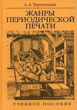 Александр Тертычный Жанры в арсенале современной журналистики обложка книги