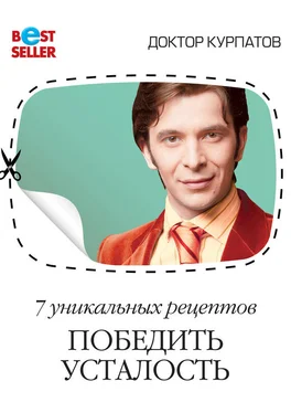Андрей Курпатов 7 уникальных рецептов победить усталость обложка книги