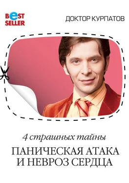 Андрей Курпатов 4 страшных тайны. Паническая атака и невроз сердца обложка книги