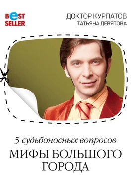 Андрей Курпатов 5 судьбоносных вопросов. Мифы большого города обложка книги