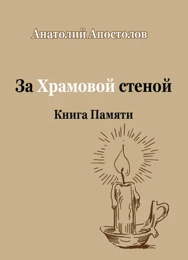 Анатолий Апостолов За Храмовой стеной. Книга Памяти (сборник) обложка книги