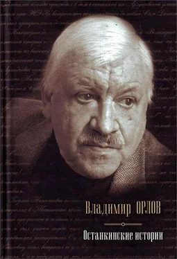 Владимир Орлов Останкинские истории (сборник) обложка книги