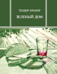 Теодор Крамер - Зеленый дом