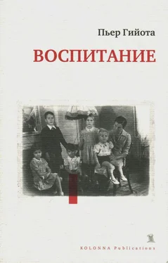 Пьер Гийота Воспитание обложка книги