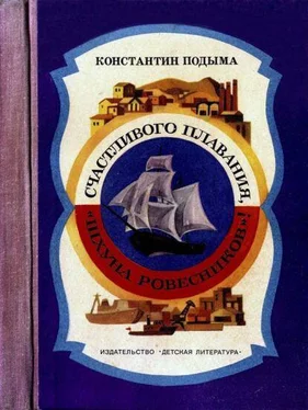 Константин Подыма Счастливого плавания, «Шхуна ровесников»! обложка книги